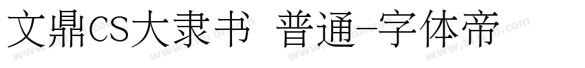 文鼎CS大隶书 普通字体转换